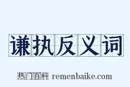 谦执反义词是什么意思的图片